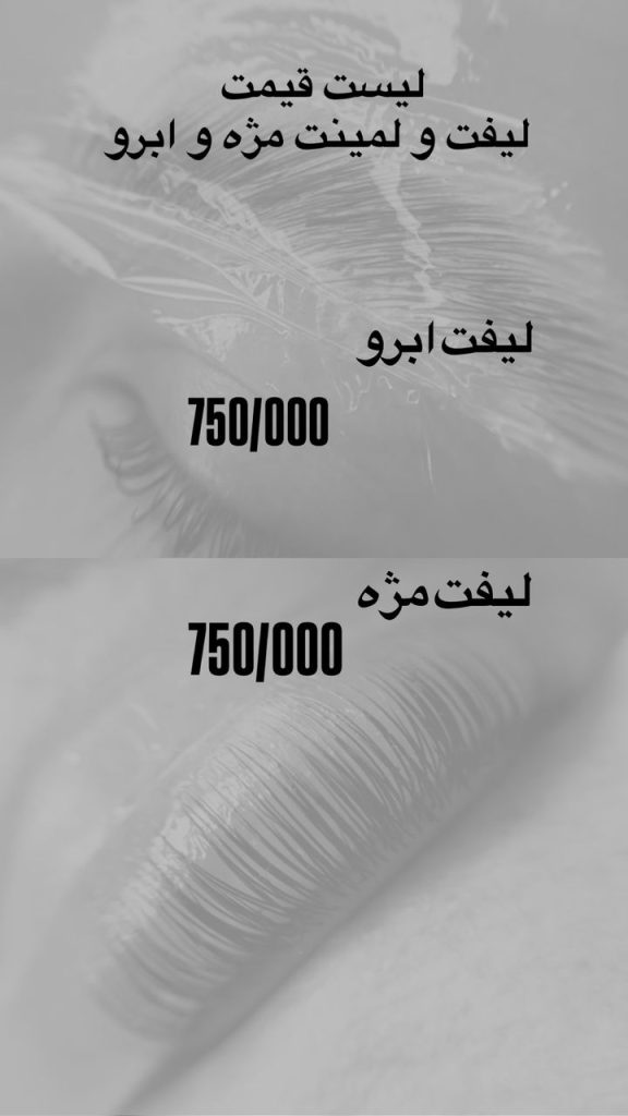 لیست قیمت لیفت مژه و ابرو