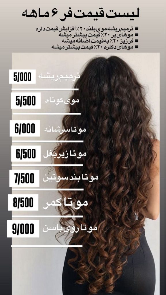 لیست قیمت فر مو 6ماهه مصی بیوتی